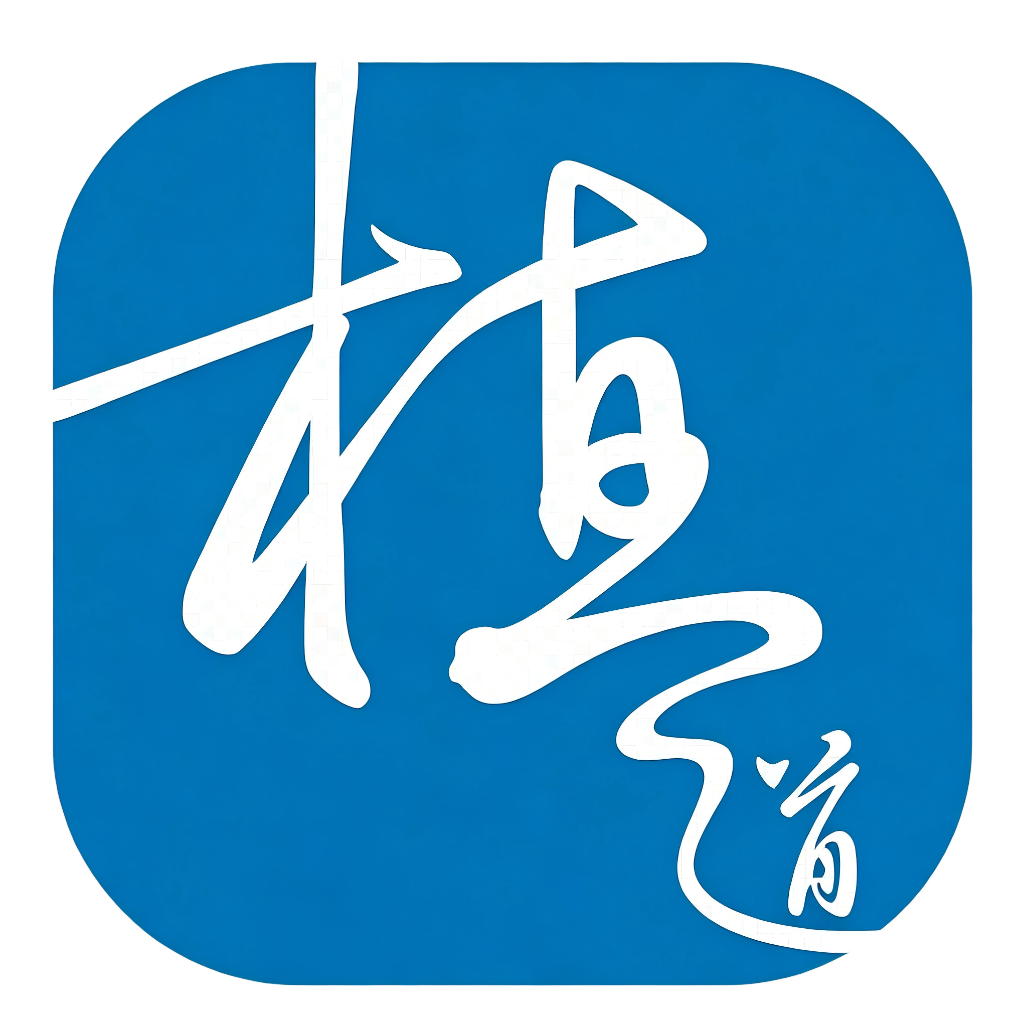海南植之道口腔集团